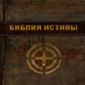 Виктория Уникель - БИБЛИЯ ИСТИНЫ Виктория Уникель - БИБЛИЯ ИСТИНЫ